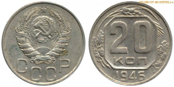20 копеек 1946 года — стоимость, цена монеты