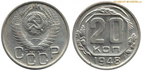 20 копеек 1948 года — стоимость, цена монеты
