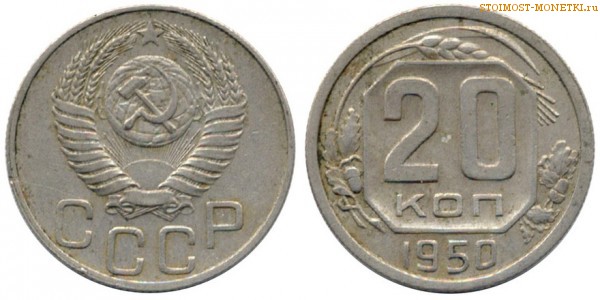 20 копеек 1950 года — стоимость, цена монеты