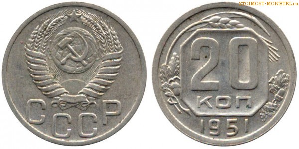 20 копеек 1951 года — стоимость, цена монеты