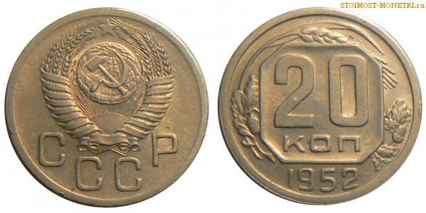 20 копеек 1952 года — стоимость, цена монеты