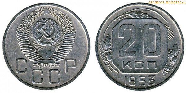 20 копеек 1953 года — стоимость, цена монеты