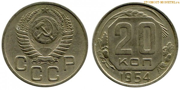 20 копеек 1954 года — стоимость, цена монеты