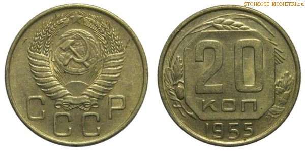 20 копеек 1955 года — стоимость, цена монеты