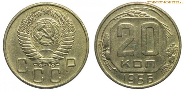 20 копеек 1956 года — стоимость, цена монеты