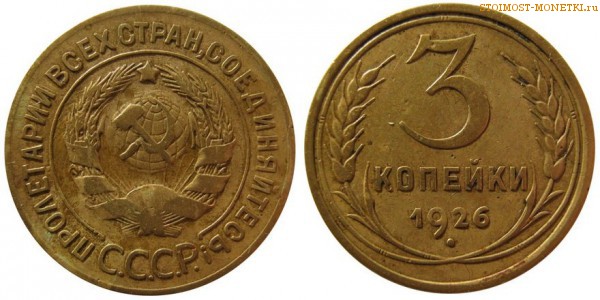 3 копейки 1926 года — стоимость, цена монеты