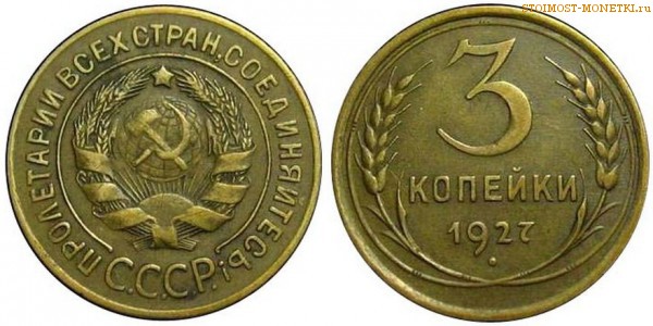 3 копейки 1927 года — стоимость, цена монеты