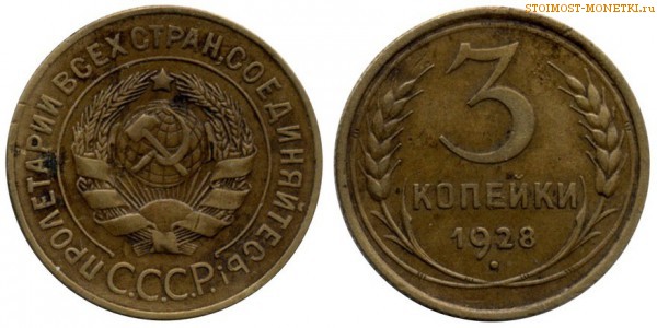 3 копейки 1928 года — стоимость, цена монеты