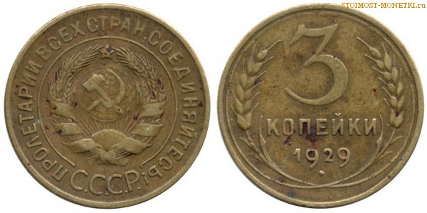 3 копейки 1929 года — стоимость, цена монеты