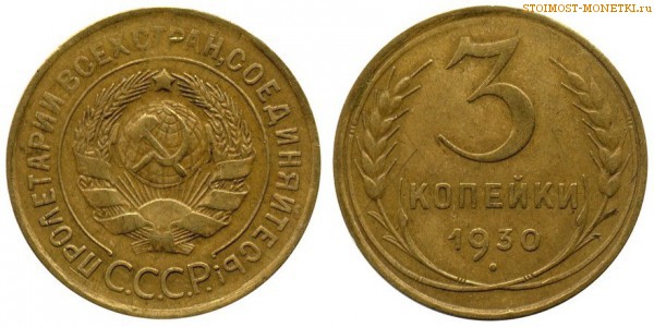 3 копейки 1930 года — стоимость, цена монеты