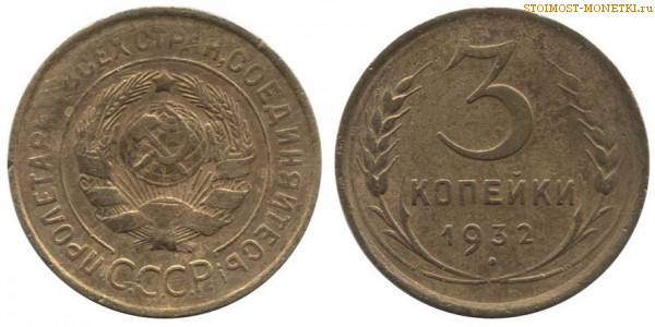 3 копейки 1932 года — стоимость, цена монеты