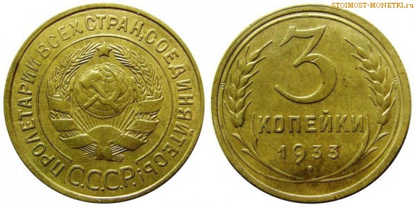 3 копейки 1933 года — стоимость, цена монеты