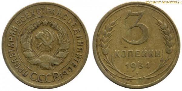 3 копейки 1934 года — стоимость, цена монеты