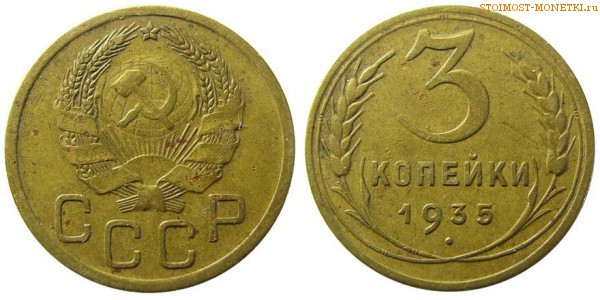 3 копейки 1935 года — стоимость, цена монеты нового образца