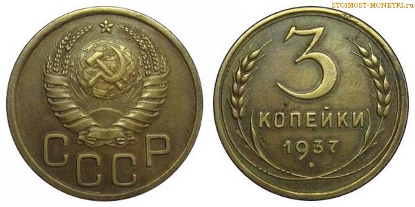 3 копейки 1937 года — стоимость, цена монеты