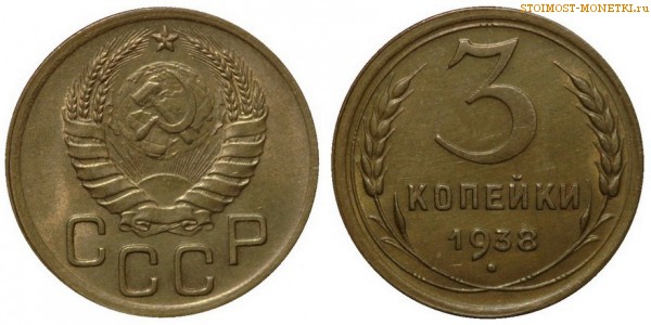 3 копейки 1938 года — стоимость, цена монеты