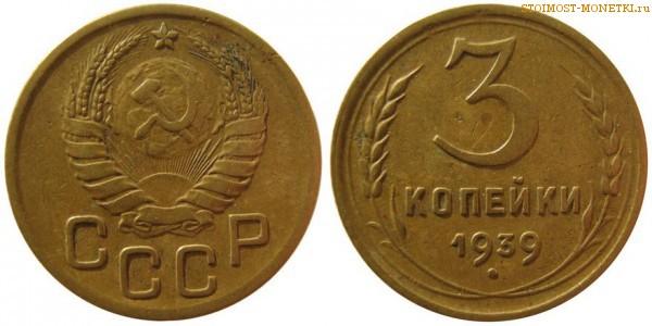 3 копейки 1939 года — стоимость, цена монеты