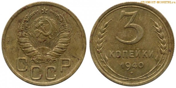 3 копейки 1940 года — стоимость, цена монеты