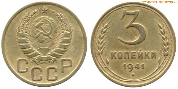 3 копейки 1941 года — стоимость, цена монеты