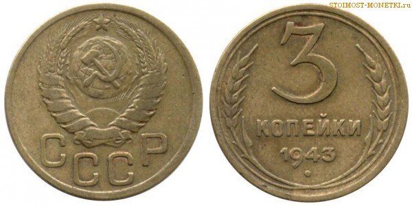 3 копейки 1943 года — стоимость, цена монеты