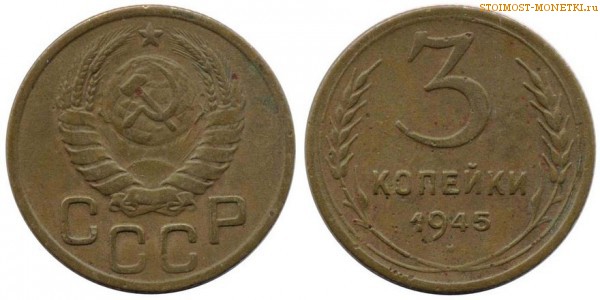 3 копейки 1945 года — стоимость, цена монеты