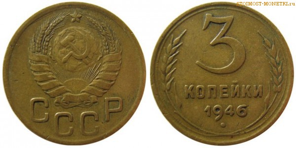 3 копейки 1946 года — стоимость, цена монеты