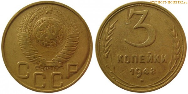 3 копейки 1948 года — стоимость, цена монеты