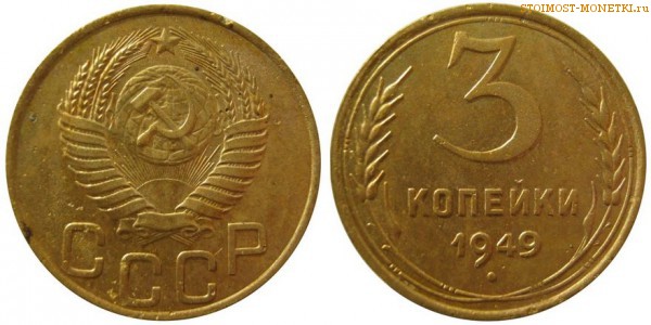 3 копейки 1949 года — стоимость, цена монеты