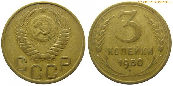 3 копейки 1950 года — стоимость, цена монеты