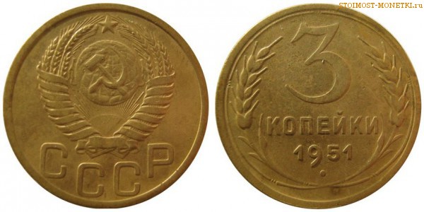 3 копейки 1951 года — стоимость, цена монеты