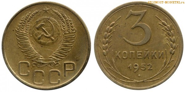 3 копейки 1952 года — стоимость, цена монеты