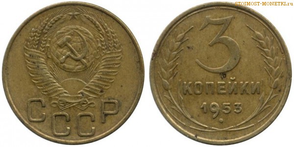 3 копейки 1953 года — стоимость, цена монеты