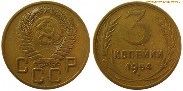 3 копейки 1954 года — стоимость, цена монеты