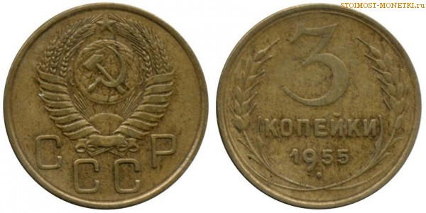 3 копейки 1955 года — стоимость, цена монеты