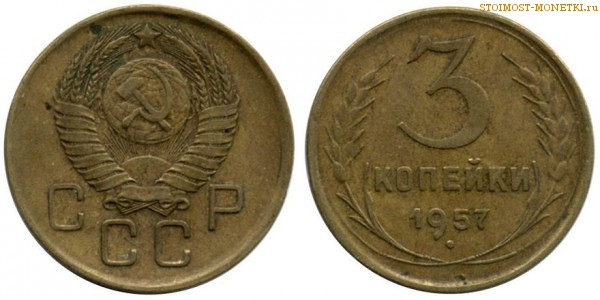 3 копейки 1957 года — стоимость, цена монеты