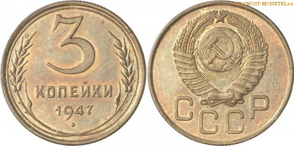 3 копейки 1947 года — стоимость, цена монеты