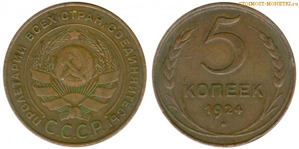 5 копеек 1924 года — стоимость, цена монеты