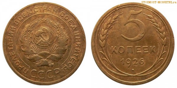 5 копеек 1926 года — стоимость, цена монеты