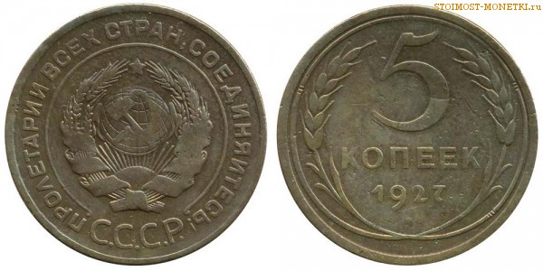 5 копеек 1927 года — стоимость, цена монеты