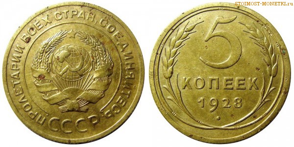 5 копеек 1928 года — стоимость, цена монеты