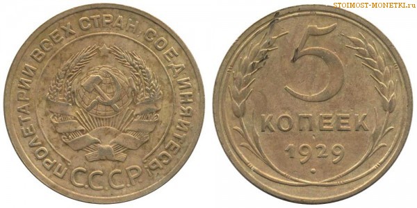 5 копеек 1929 года — стоимость, цена монеты