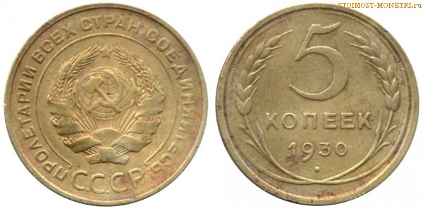 5 копеек 1930 года — стоимость, цена монеты
