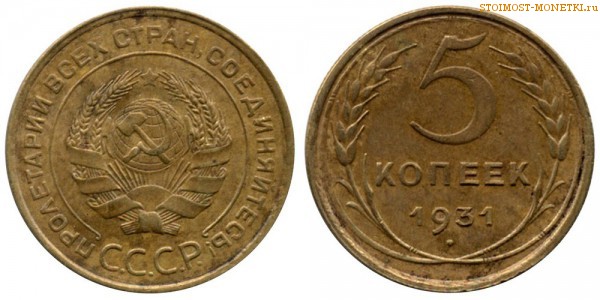 5 копеек 1931 года — стоимость, цена монеты