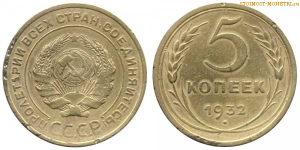 5 копеек 1932 года — стоимость, цена монеты