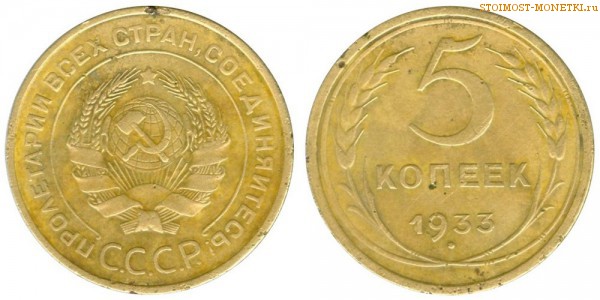 5 копеек 1933 года — стоимость, цена монеты