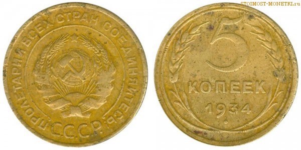 5 копеек 1934 года — стоимость, цена монеты