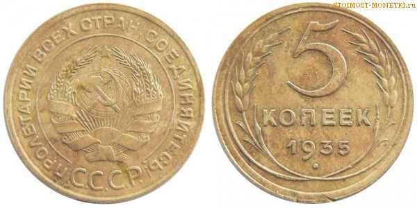 5 копеек 1935 года — стоимость, цена монеты старого образца