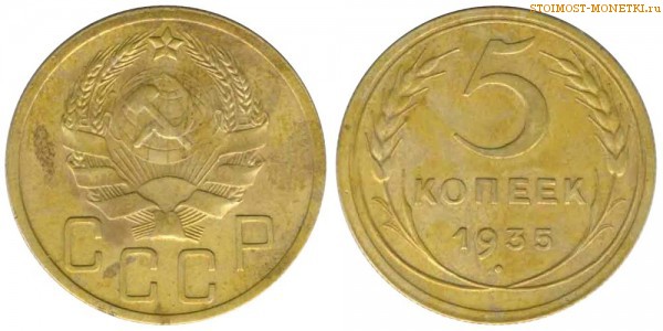 5 копеек 1935 года — стоимость, цена монеты нового образца