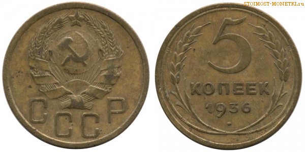 5 копеек 1936 года — стоимость, цена монеты