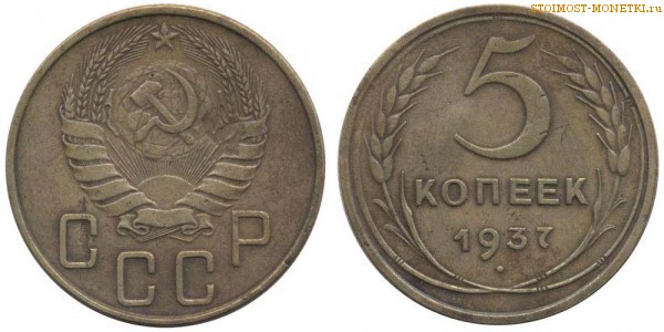 5 копеек 1937 года — стоимость, цена монеты